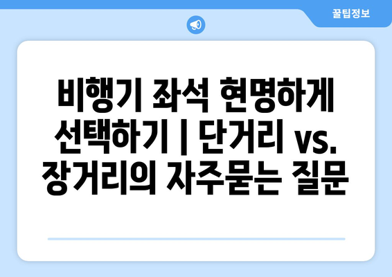 비행기 좌석 현명하게 선택하기 | 단거리 vs. 장거리