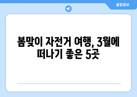 3월의 자전거 애호가를 위한 5곳의 경치 좋은 여행지