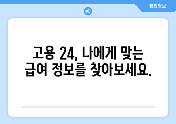 구직자를 위한 급여 신청 | 고용 24 홈페이지를 이용하는 방법