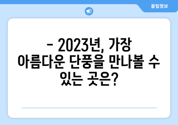 올해 단풍 절정일 | 시기 및 추천 단풍 명소 알아보기