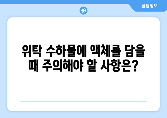 위탁 수하물 액체 규정 | 과도한 액체는 허용되지 않습니다!