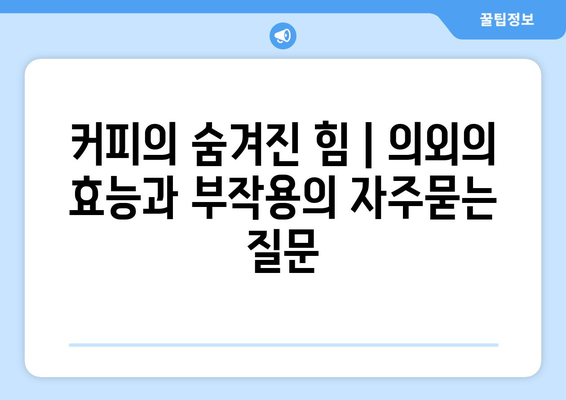 커피의 숨겨진 힘 | 의외의 효능과 부작용