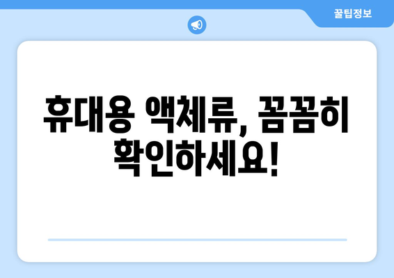 기내 반입 금지 물품 기억 안내서