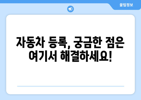 명확한 차량 등록 | 자동차 등록 시 필요 서류 안내