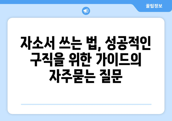 자소서 쓰는 법, 성공적인 구직을 위한 가이드