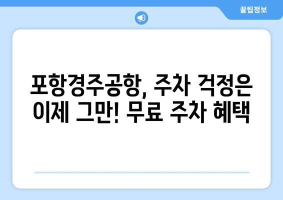 포항경주공항 무료 주차비와 갖춘 시설 서비스 안내