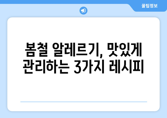 봄철 알레르기 완화를 위한 알레르기 특용 3가지 요리법