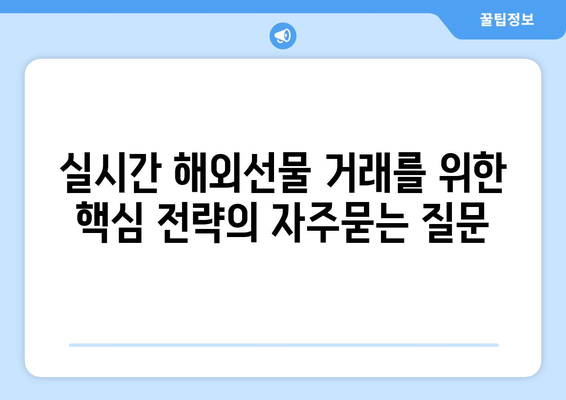 실시간 해외선물 거래를 위한 핵심 전략