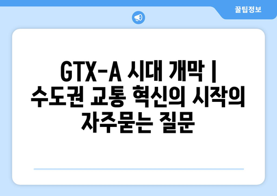 GTX-A 시대 개막 | 수도권 교통 혁신의 시작