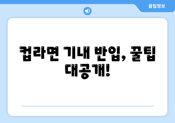 컵라면 기내 반입 가이드 | 규정 활용과 주의 사항 정리