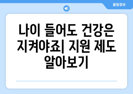 병원비 지원 안내서 | 65세 이상 노인을 위한 지침