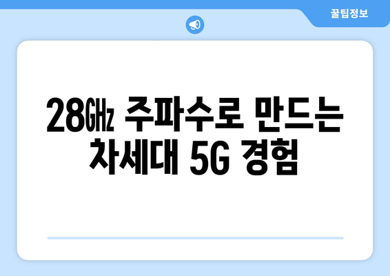 스테이지엑스의 혁신 | 5G 28㎓ 주파수 활용으로 실현된 리얼 5G