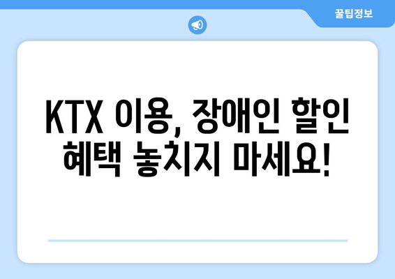 KTX 장애인 할인 | 편안하고 저렴한 기차 여행