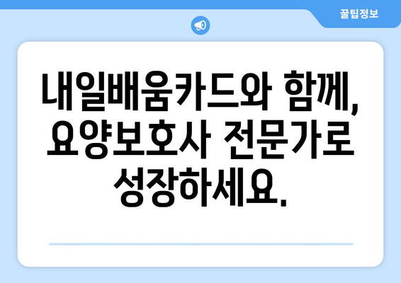 내일배움카드로 요양보호사 경로 개척 | 보수적인 교육 투자