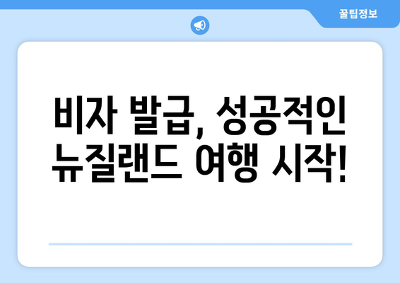 뉴질랜드 비자 신청 가이드 | 간편하게 해결하기