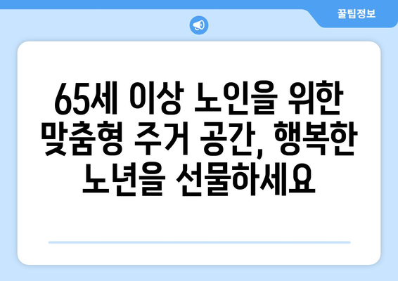 65세 이상 노인용 임대 주택 | 안락하고 안전한 삶을 위한 선물