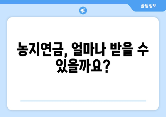 농지연금 가입 가이드 | 조건, 수령액 계산, 꼭 알아야 할 사항