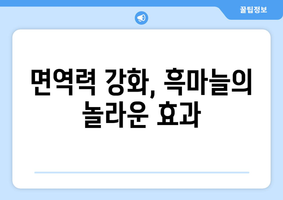 흑마늘의 7가지 놀라운 효능