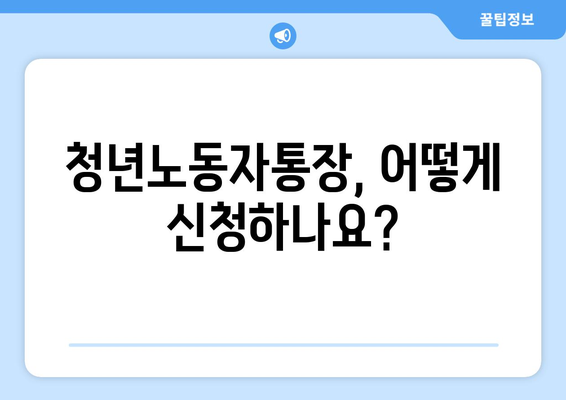 경기도 청년노동자통장 신청과 자격요건