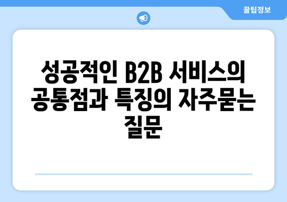 성공적인 B2B 서비스의 공통점과 특징