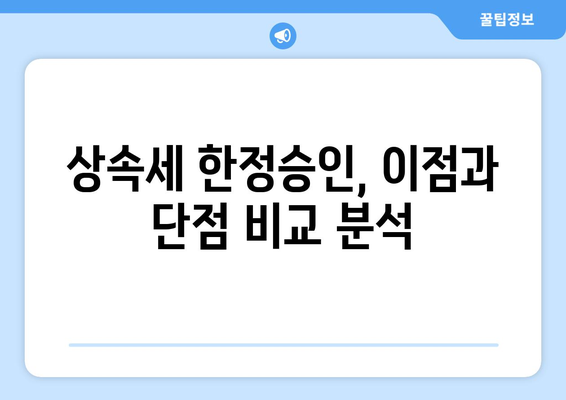 상속세 한정승인 | 상속인의 필수 가이드