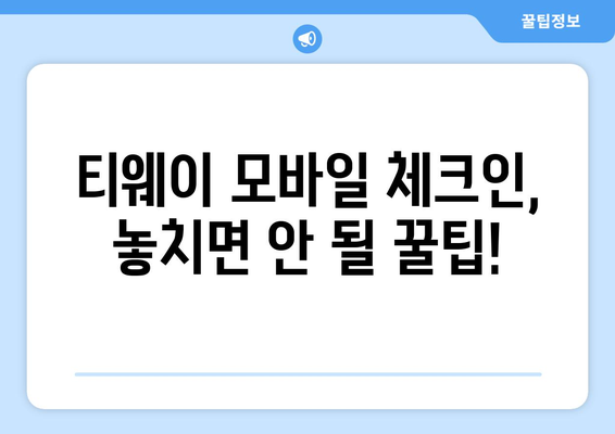 티웨이 국내선 모바일 체크인 방법 | 시간 절약과 편의를 위한 팁