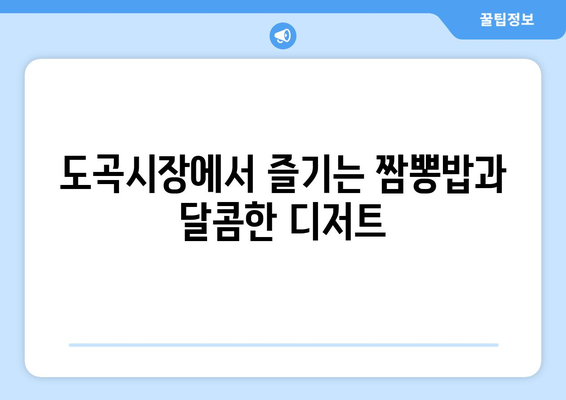 도곡시장의 맛있는 디저트와 짬뽕 밥