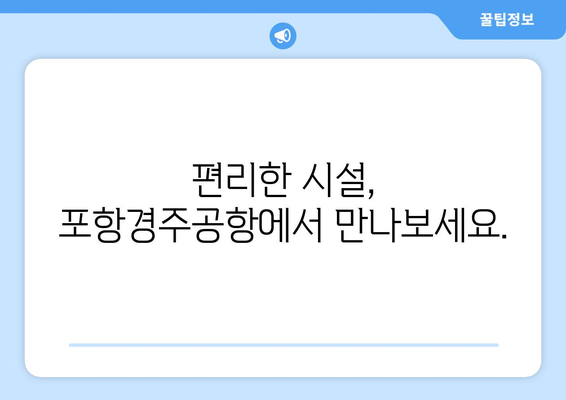 포항경주공항 무료 주차비와 갖춘 시설 서비스 안내