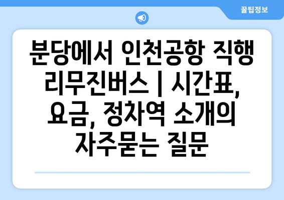 분당에서 인천공항 직행 리무진버스 | 시간표, 요금, 정차역 소개