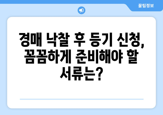 경매 후 자기 등기 가이드 | 절차와 대금 납부