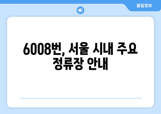 6008번 공항버스 | 운행 시간, 노선, 요금 정보