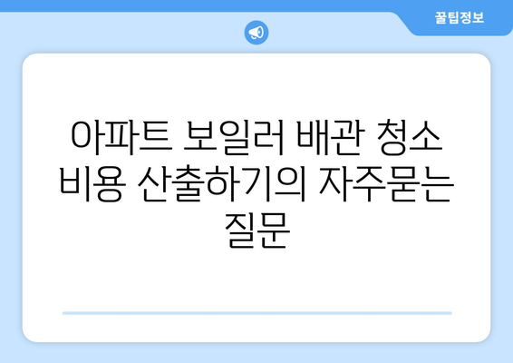 아파트 보일러 배관 청소 비용 산출하기