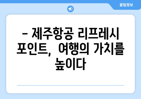 제주항공 리프레시 포인트 활용하기 | 편안하고 실속 있는 휴식 공간