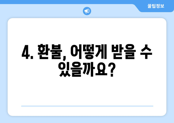 * 아시아나 국제선 취소 수수료 알아보기 | 언제 얼마나 지불해야 하나?