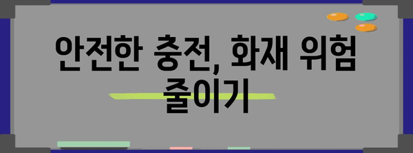 전기차 화재 안전 예방 가이드 | 7가지 필수 방법