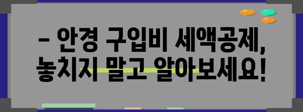 연말정산 안경 구입비, 얼마까지 공제받을 수 있을까요? | 안경, 의료비, 공제 한도, 연말정산 가이드