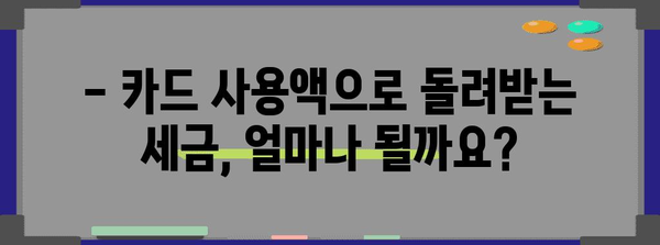 연말정산 카드 사용 공제, 놓치지 말고 챙기세요! | 카드 사용액 공제, 최대 혜택, 연말정산 가이드