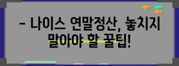 연말정산 나이스, 간편하게 완벽하게 마무리하기 | 연말정산, 나이스, 간편, 완벽, 가이드