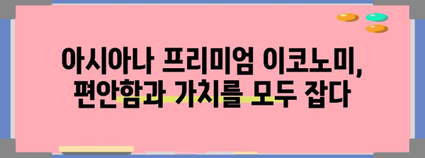 아시아나 비즈니스 프리미엄 이코노미 | 비즈니스와 이코노미의 완벽한 조화