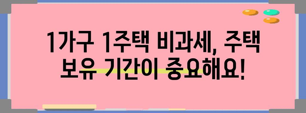 부동산 절세 | 1가구 1주택 양도소득세 비과세의 혜택과 조건