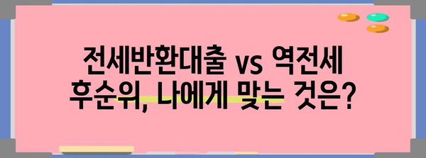 신용카드 대체 솔루션 | 전세반환대출 vs 역전세 후순위