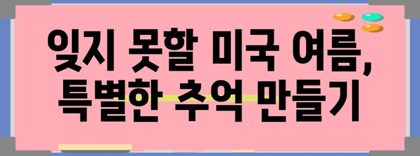 첫번째 미국 자유 여행을 위한 여름 휴가 추천 | 다양한 여행지, 여름 액티비티, 자유로운 여행