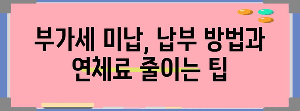 부채 대처 종합 가이드 | 부가세 미납, 국민연금 미납, 개인회생