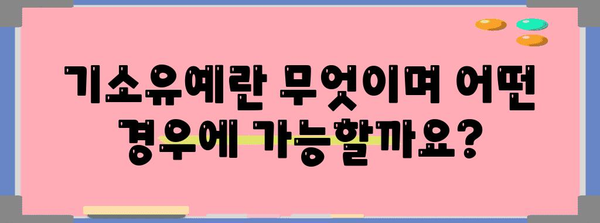 기소유예 받는 방법| 절차, 조건, 주의사항 완벽 가이드 | 형사처벌, 검찰, 변호사, 법률 상담