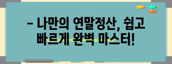 연말정산, 혼자서도 척척! 쉽고 빠르게 하는 방법 | 연말정산 가이드, 소득공제, 세금 환급