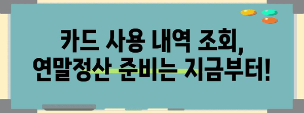 연말정산 카드 사용 내역 조회, 이렇게 하면 쉽다! | 연말정산, 카드 사용 내역, 조회 방법, 소득공제