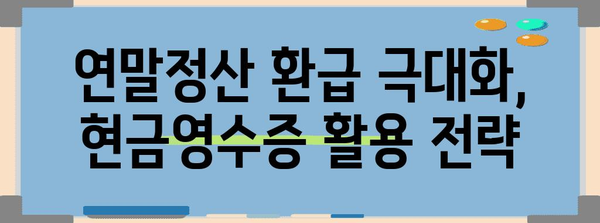 연말정산 현금영수증 완벽 정복! 놓치지 말아야 할 꿀팁 | 소득공제, 최대 환급, 현금영수증 발급