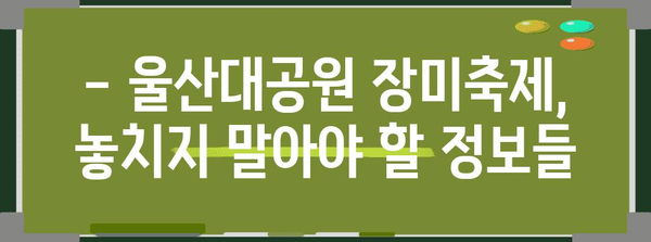 울산대공원 장미축제 완벽한 주차안내 | 가수 라인업까지 총 정리