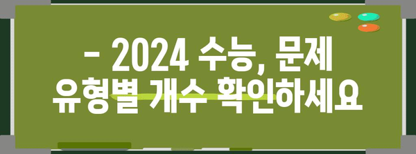 2024 수능 문제 유형별 개수 완벽 정리 | 수능, 문제, 개수, 시험 범위, 출제 경향