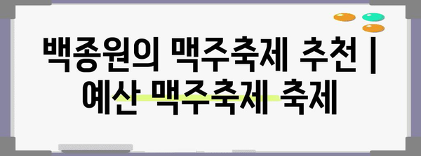 백종원의 맥주축제 추천 | 예산 맥주축제 축제